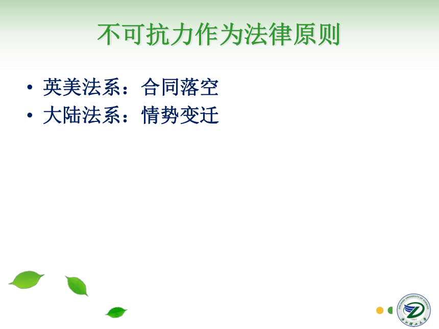 第17讲 不可抗力与仲裁 同步课件(共35张PPT)  国际贸易实务（机械工业出版社）