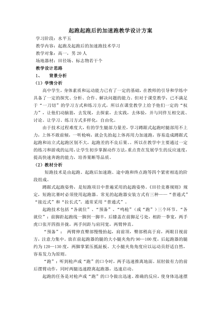 2021-2022学年人教版高中体育与健康全一册起跑起跑后的加速跑 教学设计