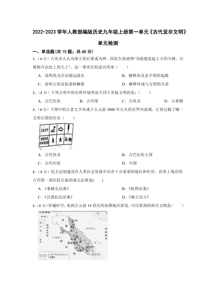 2022-2023学年人教部编版历史九年级上册第一单元《古代亚非文明》单元检测（含解析）