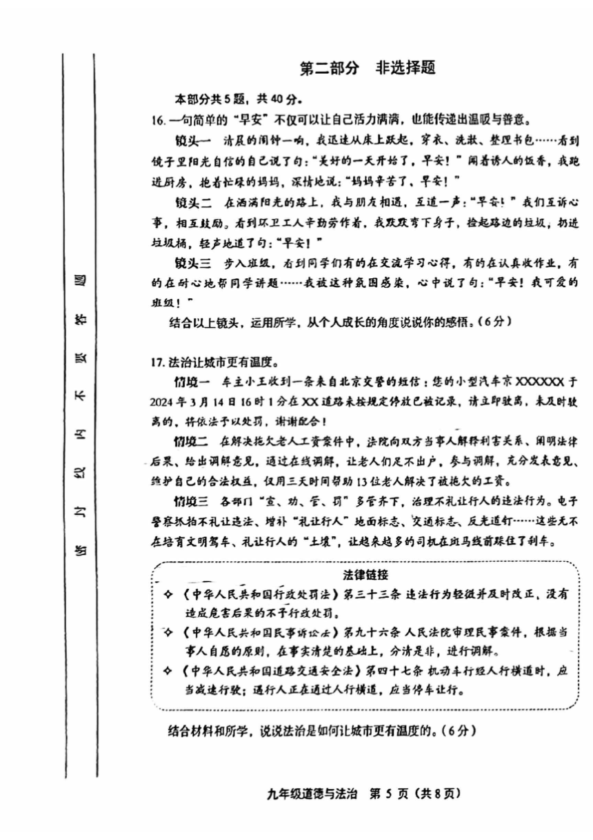 2024年北京市丰台区中考一模道德与法治试题（pdf版含答案）