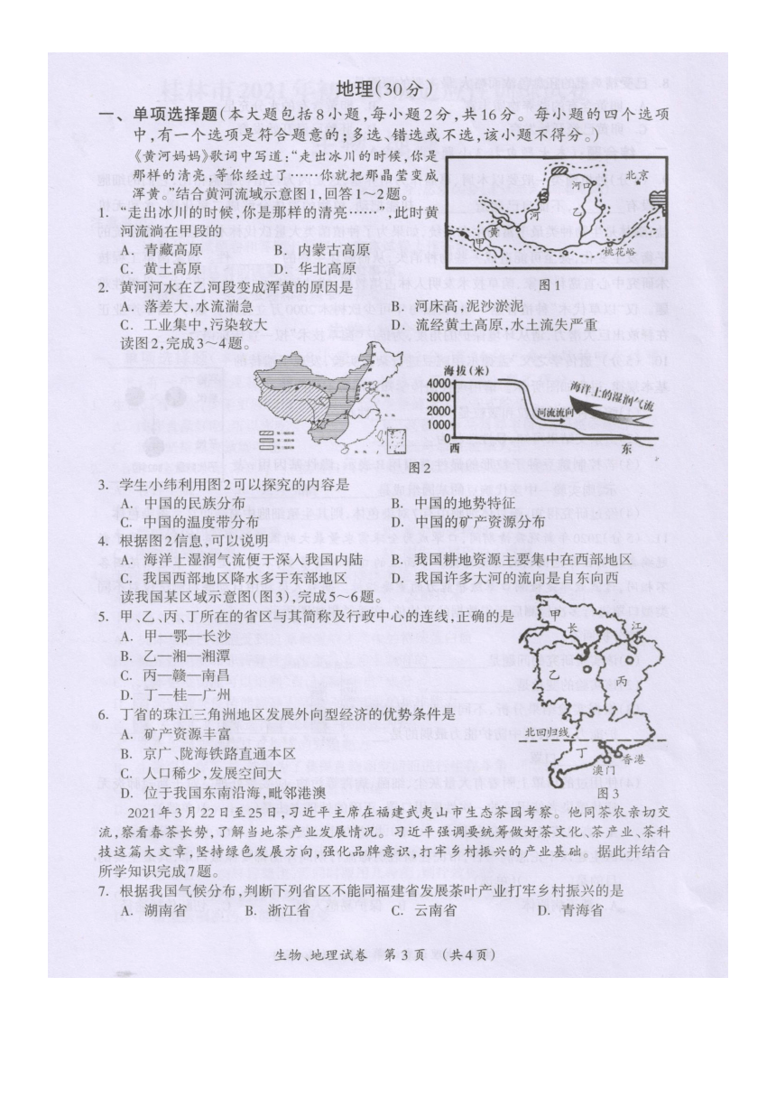 2021年广西桂林市中考适应性训练生物地理试题（扫描版，无答案）