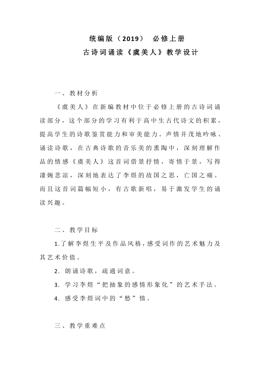 2022—2023学年统编版高中语文必修上册 第八单元古诗词诵读《虞美人》教学设计