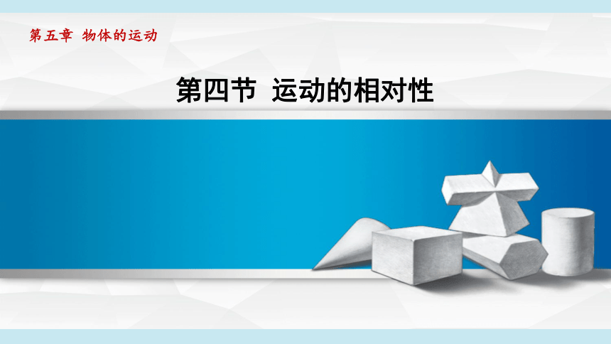 2023-2024学年苏科版八年级物理上册课件：5.4运动的相对性(共28张PPT)