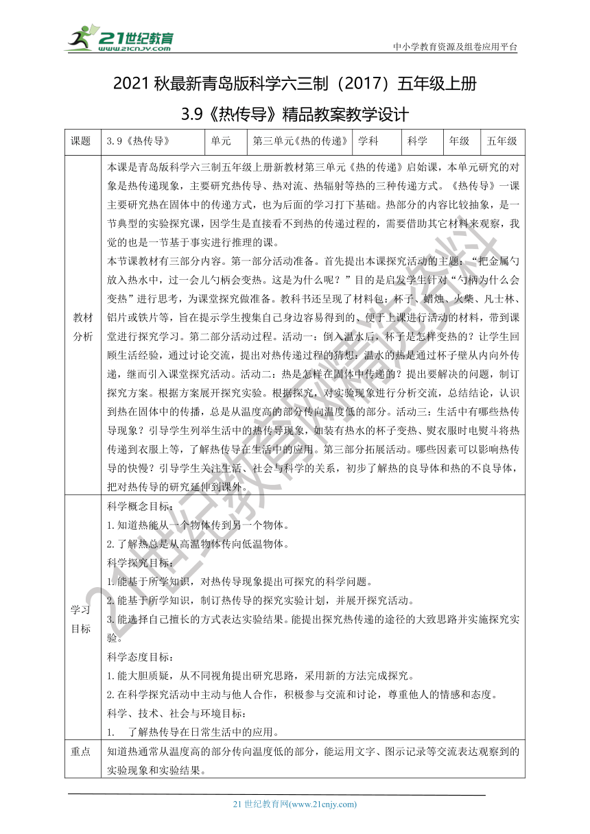 2021秋最新青岛版科学六三制（2017）五年级上册3.9《热传导》精品教案教学设计