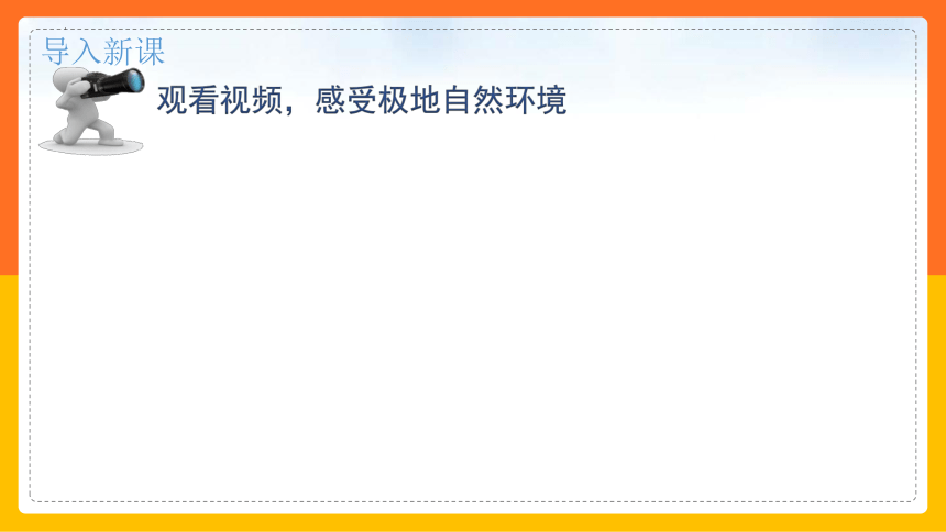 七年级地理下学期人教版 第十章极地地区课件 (共33张PPT)