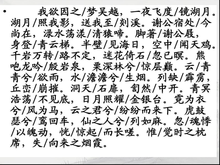 2021—2022学年统编版高中语文必修上册8.1《梦游天姥吟留别》课件49张PPT