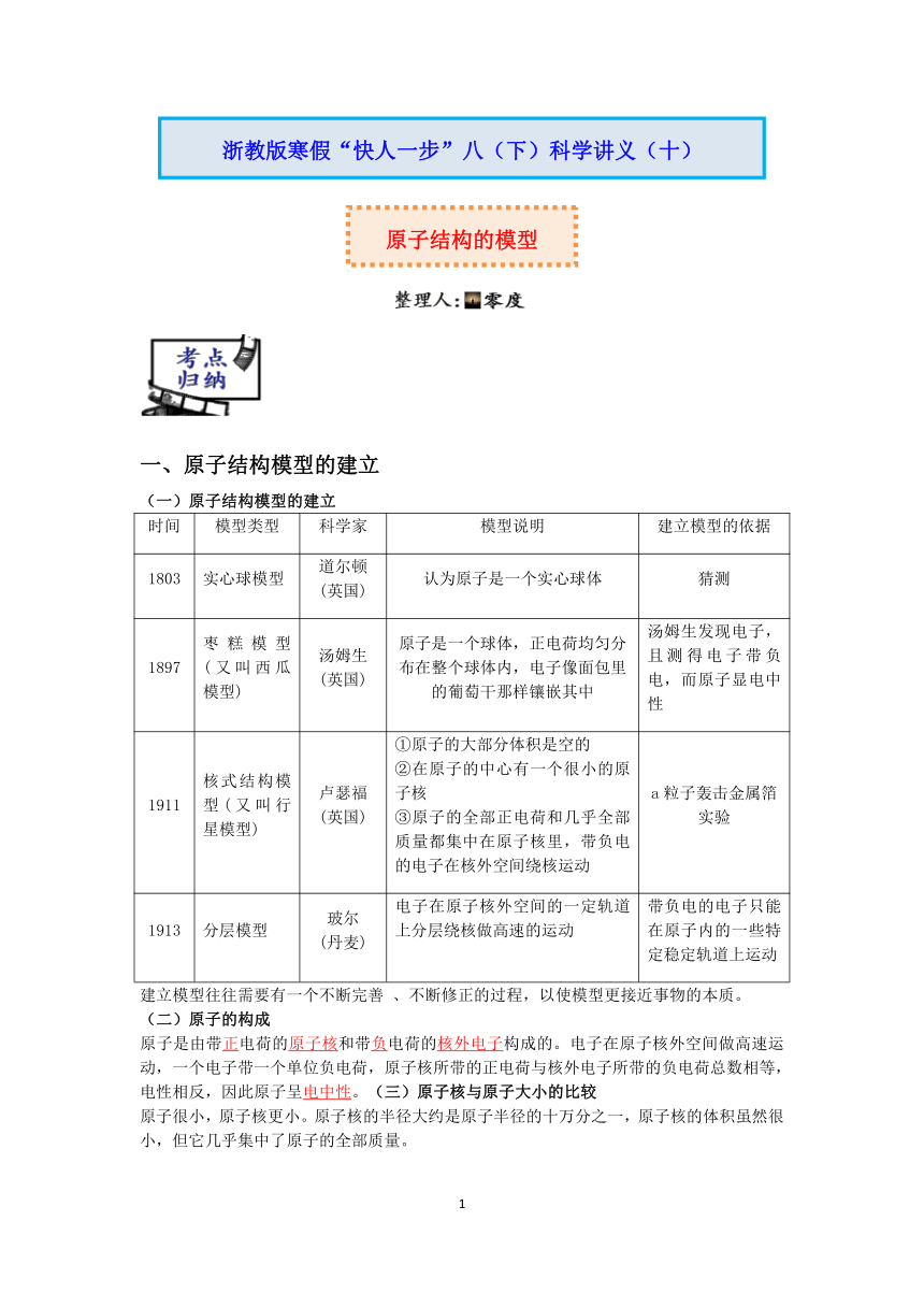 【快人一步】浙教版2022-2023学年寒假八（下）科学讲义（十）：原子结构的模型【wrod，含答案】