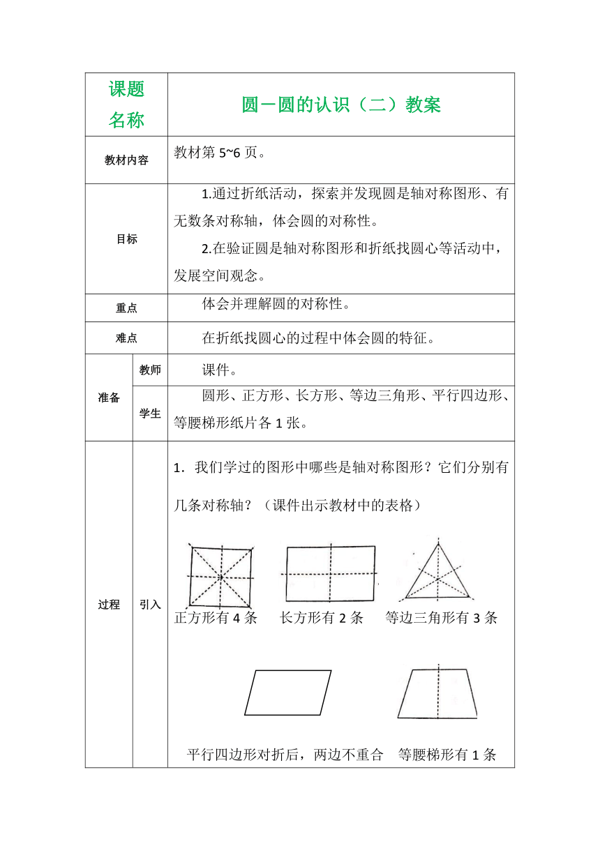 北师大版 数学六年级上册 圆－圆的认识（二）教案