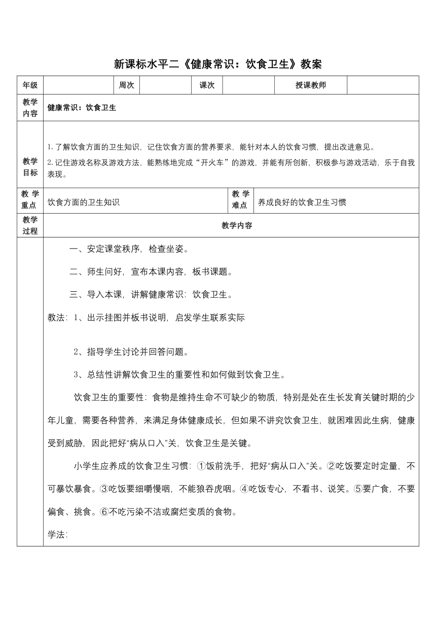 《健康常识：饮食卫生》教案（表格式） 人教版二年级下册体育与健康