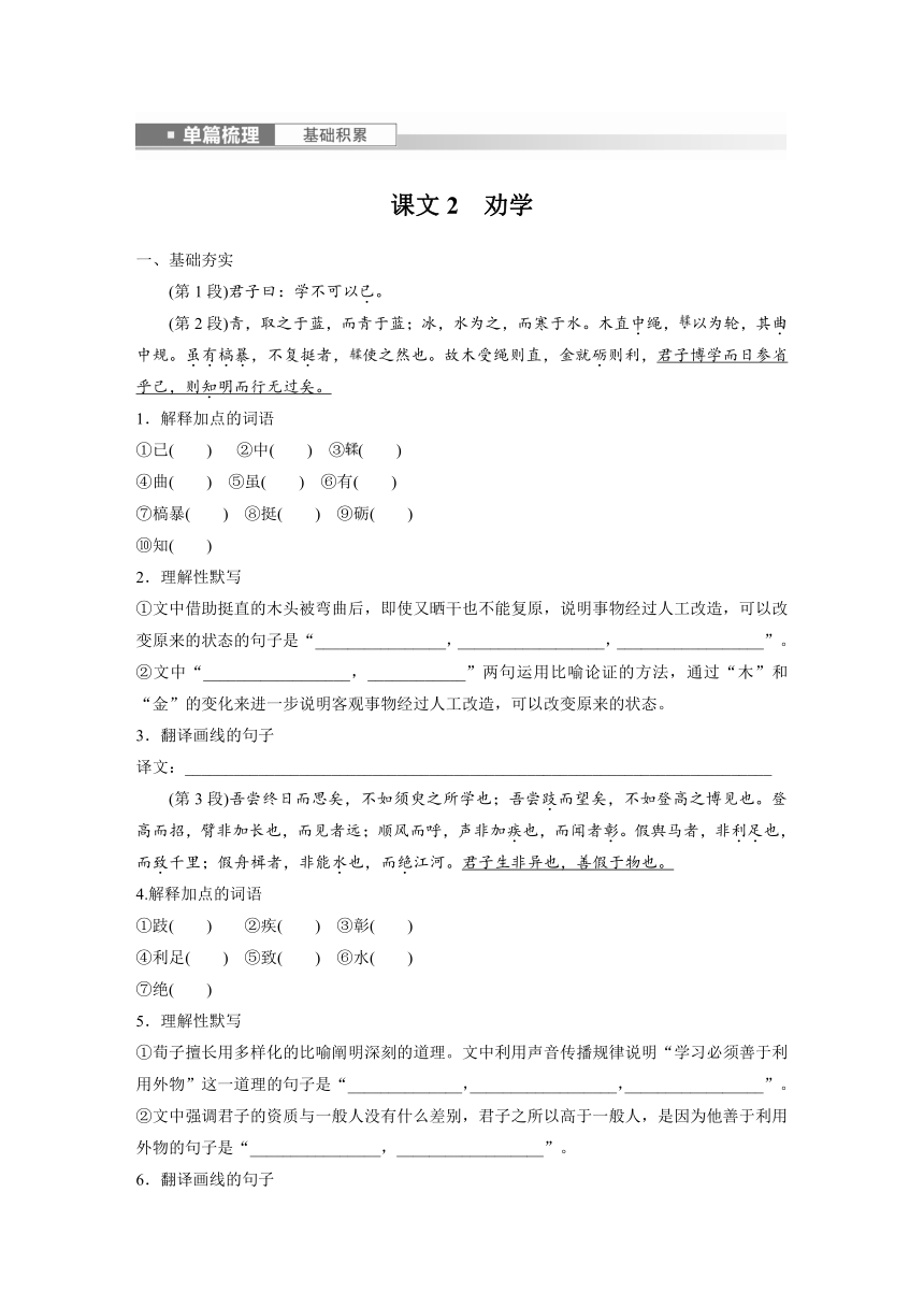 2024届高考一轮语文学案（宁陕蒙青川）必修3（一）单篇梳理 基础积累课文2 劝学（无答案）