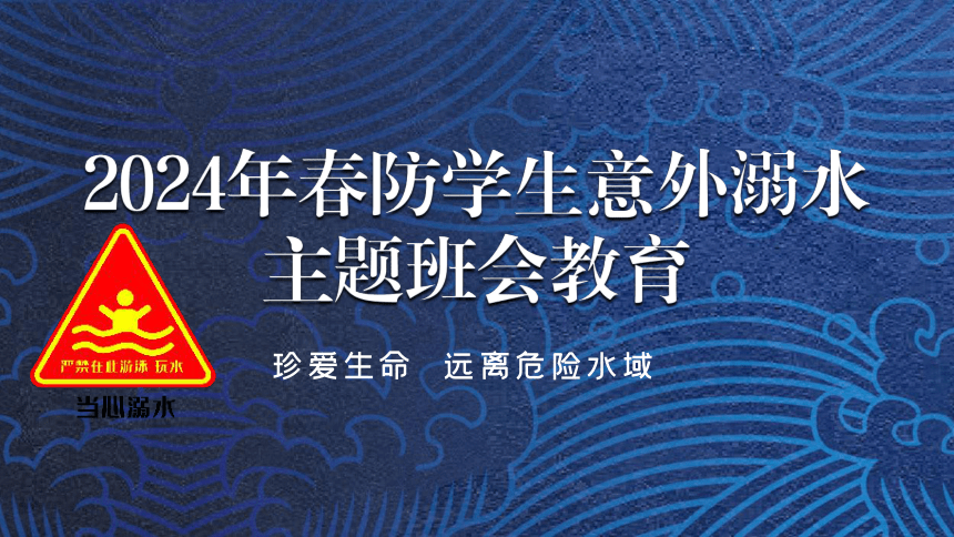 2024年春防学生意外溺水主题班会教育 课件