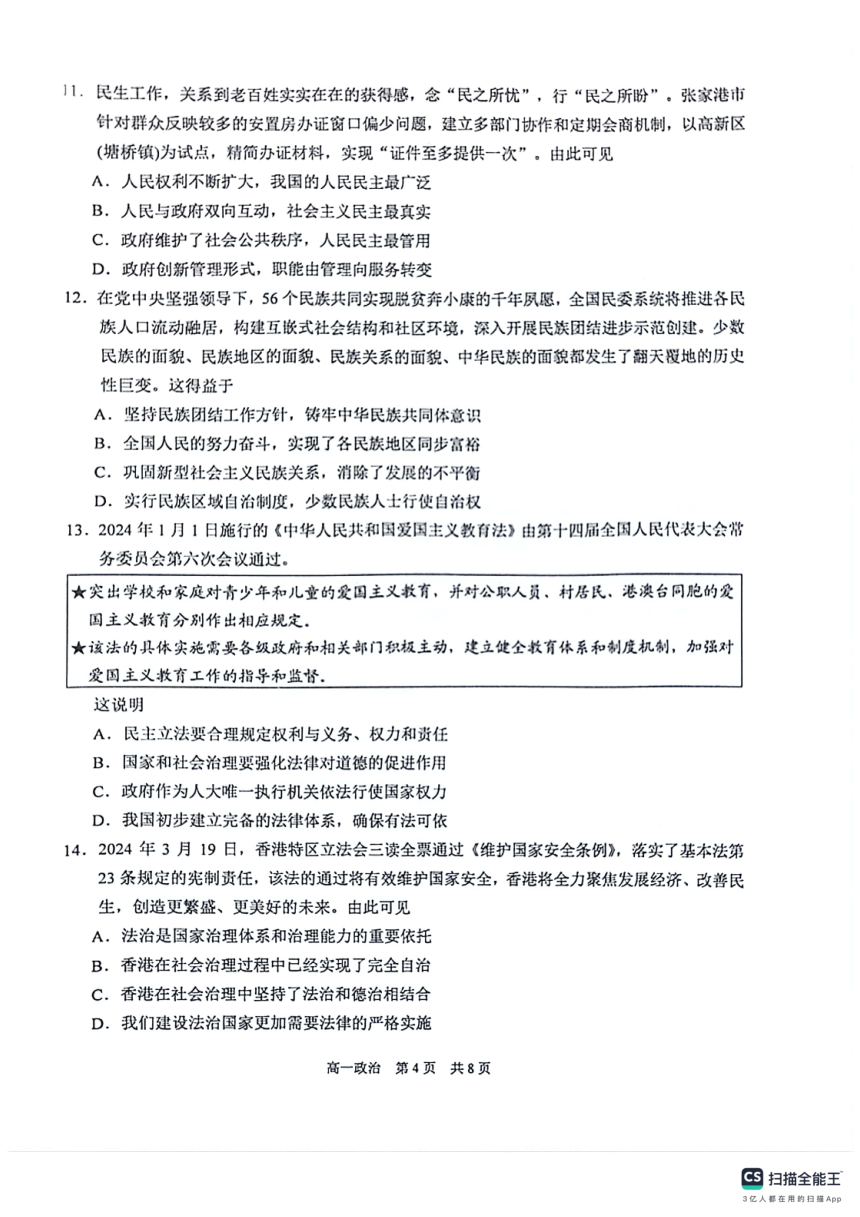 江苏省苏州市张家港市2023-2024学年高一下学期期中调研政治试题（扫描版无答案）