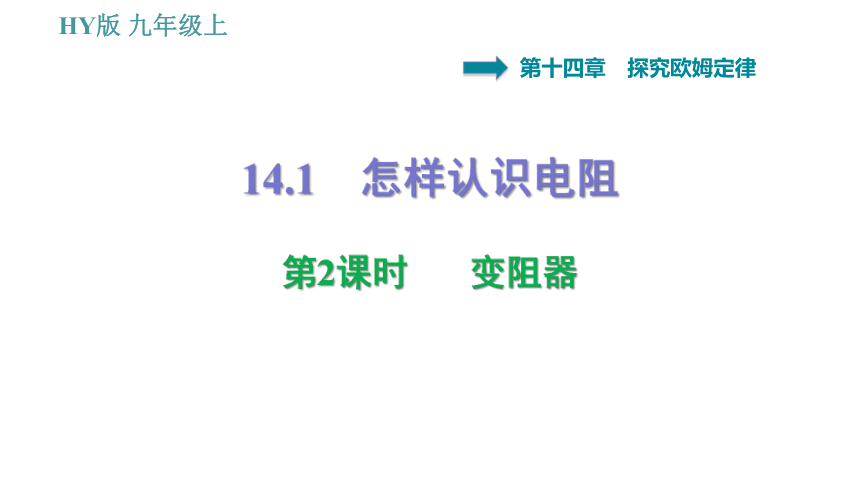 沪粤版九年级上册物理习题课件 14.1 第2课时 变阻器（23张）