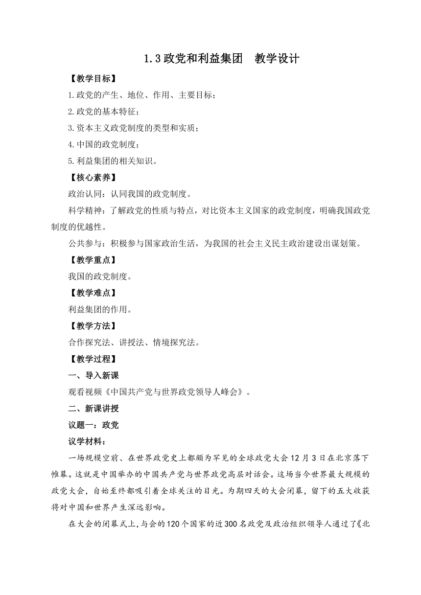 1.3政党和利益集团教案-2022-2023学年高中政治统编版选择性必修一当代国际政治与经济