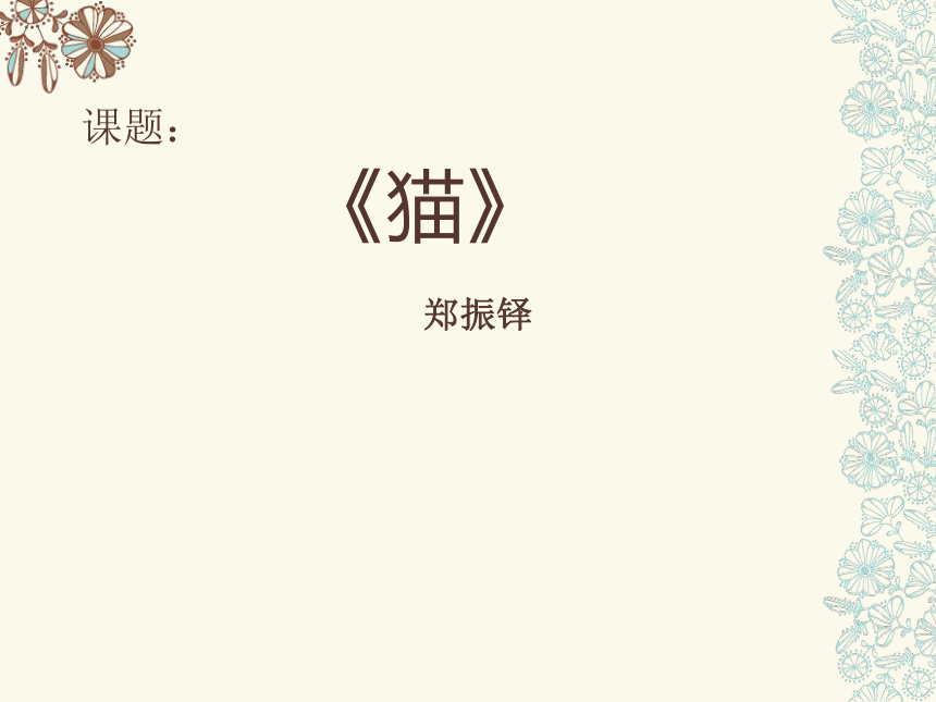 16猫课件（共27张PPT） 2021—2022学年部编版语文七年级上册