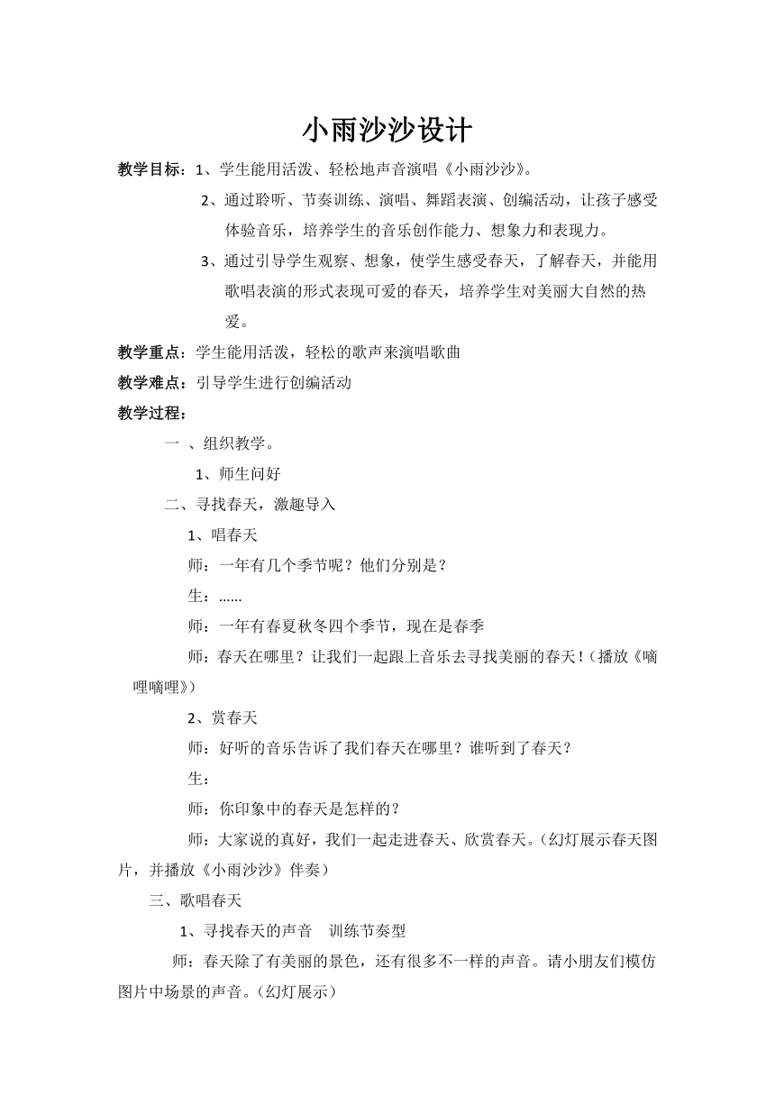 人音版 （五线谱）一年级下册音乐 1 《小雨沙沙》教案