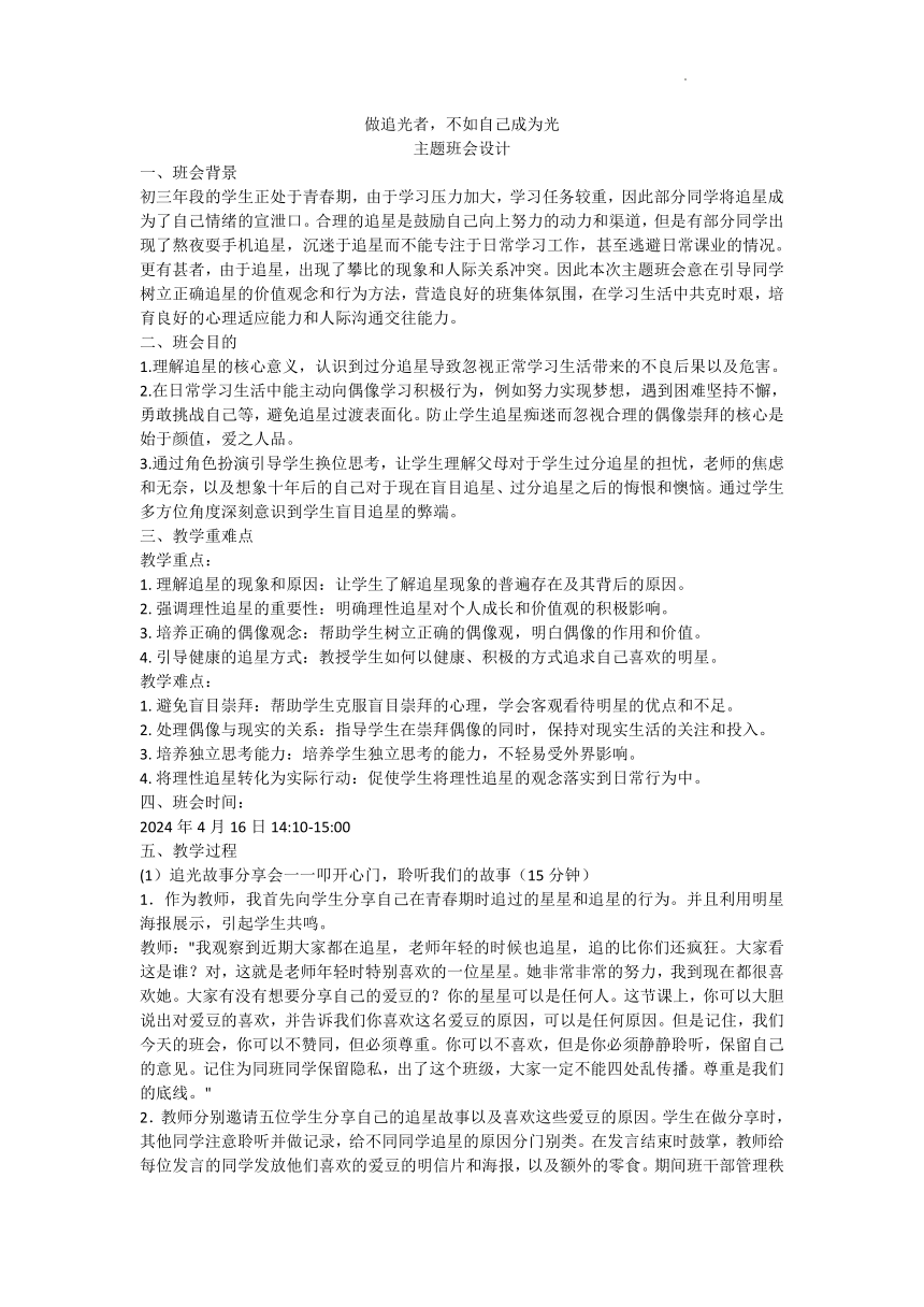 初中班会 做追光者，不如自己成为光 班会 教案