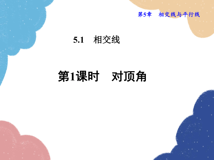 华师大版数学七年级上册 5.1.1 对顶角 课件(共24张PPT)