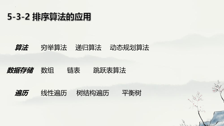 高中信息技术浙教版：5-3-2 排序算法的应用-教学课件(共16张PPT)