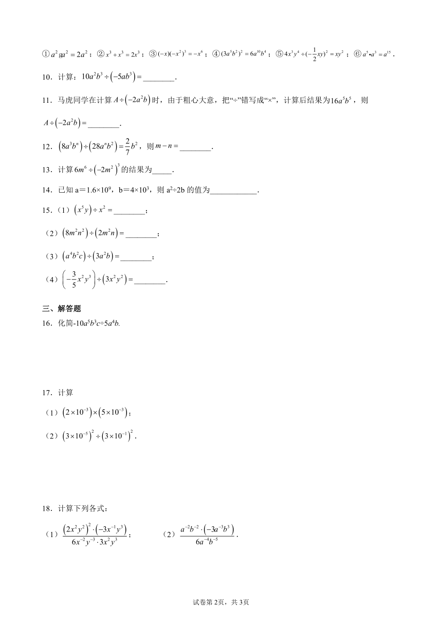 9.18单项式除以单项式同步练习  2021-2022学年七年级数学上册 沪教版（上海）（Word版 含答案）