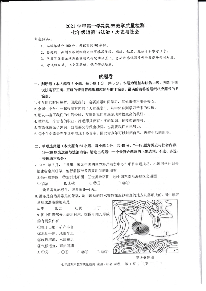 浙江省杭州市滨江区2021-2022学年七年级上学期期末考试社会.法治试题（PDF版，无答案）