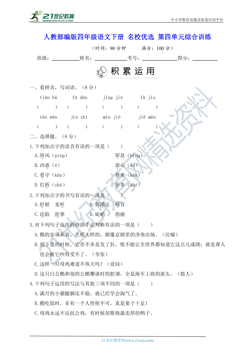 人教部编版四年级语文下册 名校优选 第四单元综合训练【含答案】