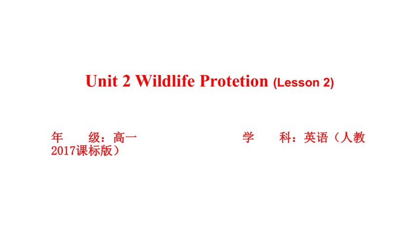 人教版（2019）必修第二册 UNIT 2 Wildlife protection Reading and Thinking教学课件(共20张PPT，内嵌视频)
