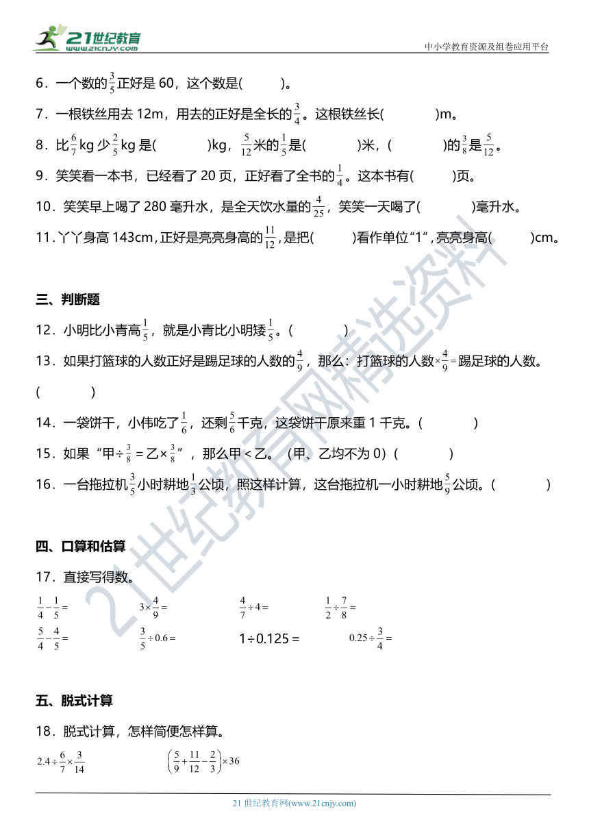 （2022秋季新教材）3.5《已知一个数的几分之几是多少应用题》同步练习（含答案）