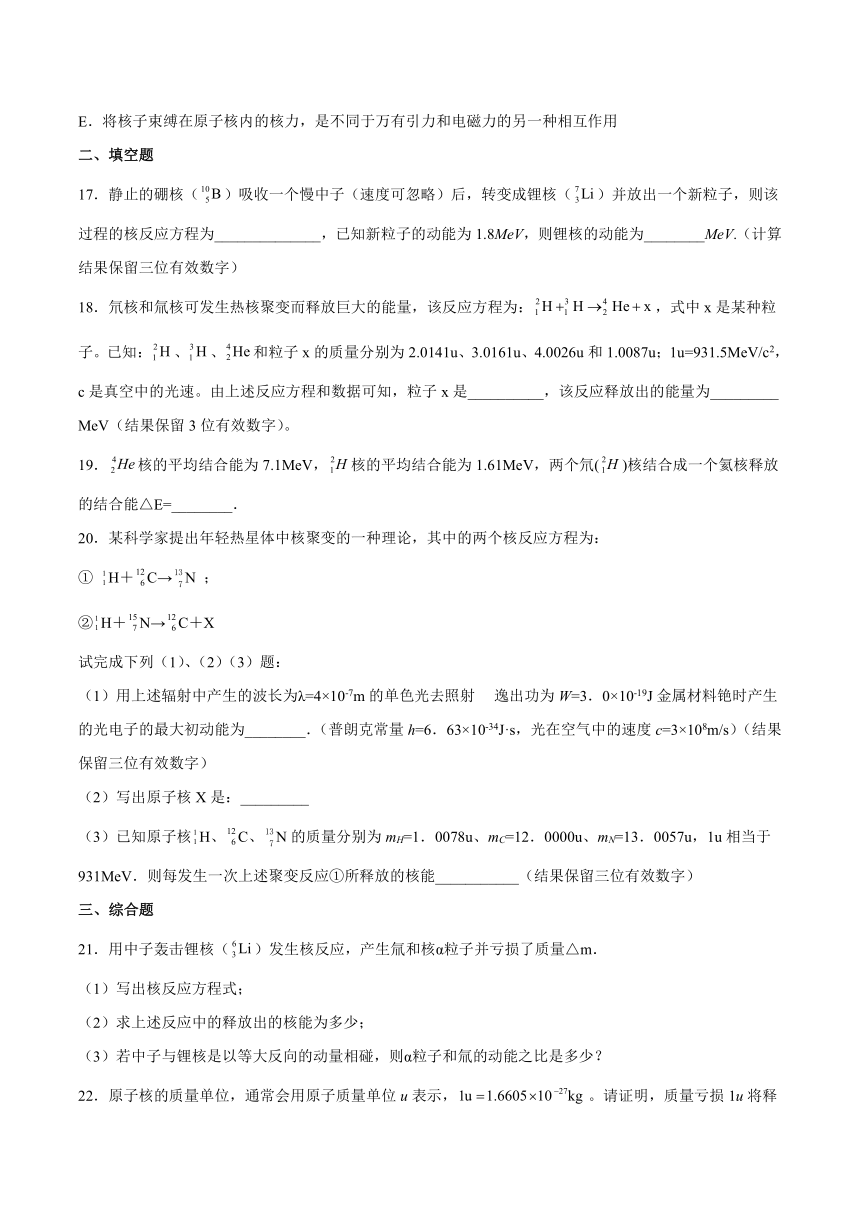 5.3核力与核能 专项测试（Word版含答案）