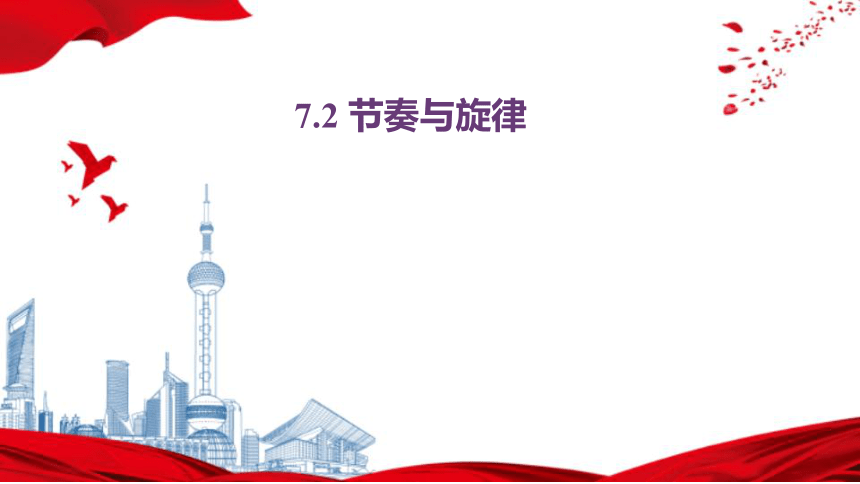 7.2 节奏与旋律 课件(共25张PPT)-2023-2024学年统编版道德与法治七年级下册