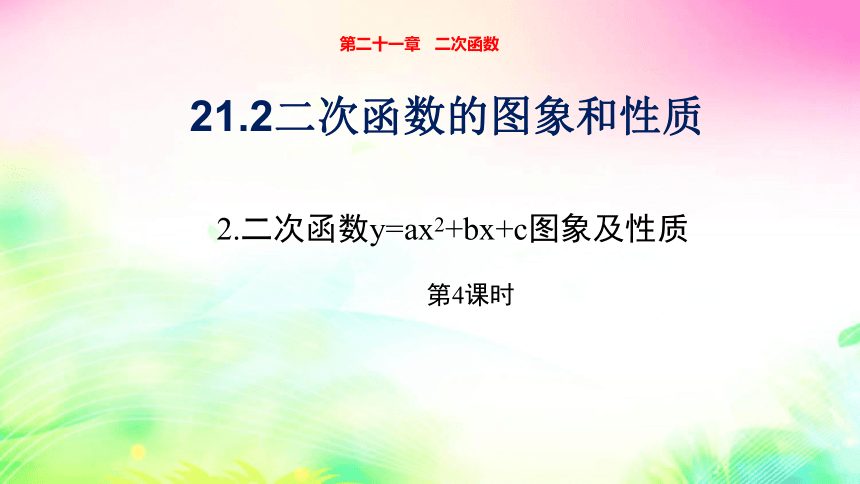沪科版九年级上册21.2.2.4二次函数y=ax2+bx+c图象及性质 课件（22张PPT)