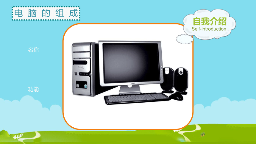 电子工业版（安徽）第一册信息技术 1.认识电脑新朋友 课件（17ppt）