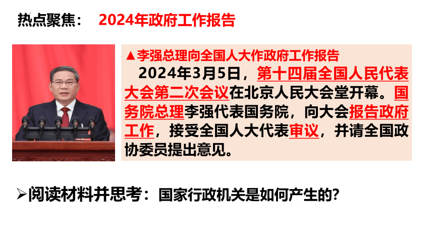 （核心素养目标）6.3 国家行政机关课件（21张ppt）-八年级道德与法治下册高效课堂（统编版）