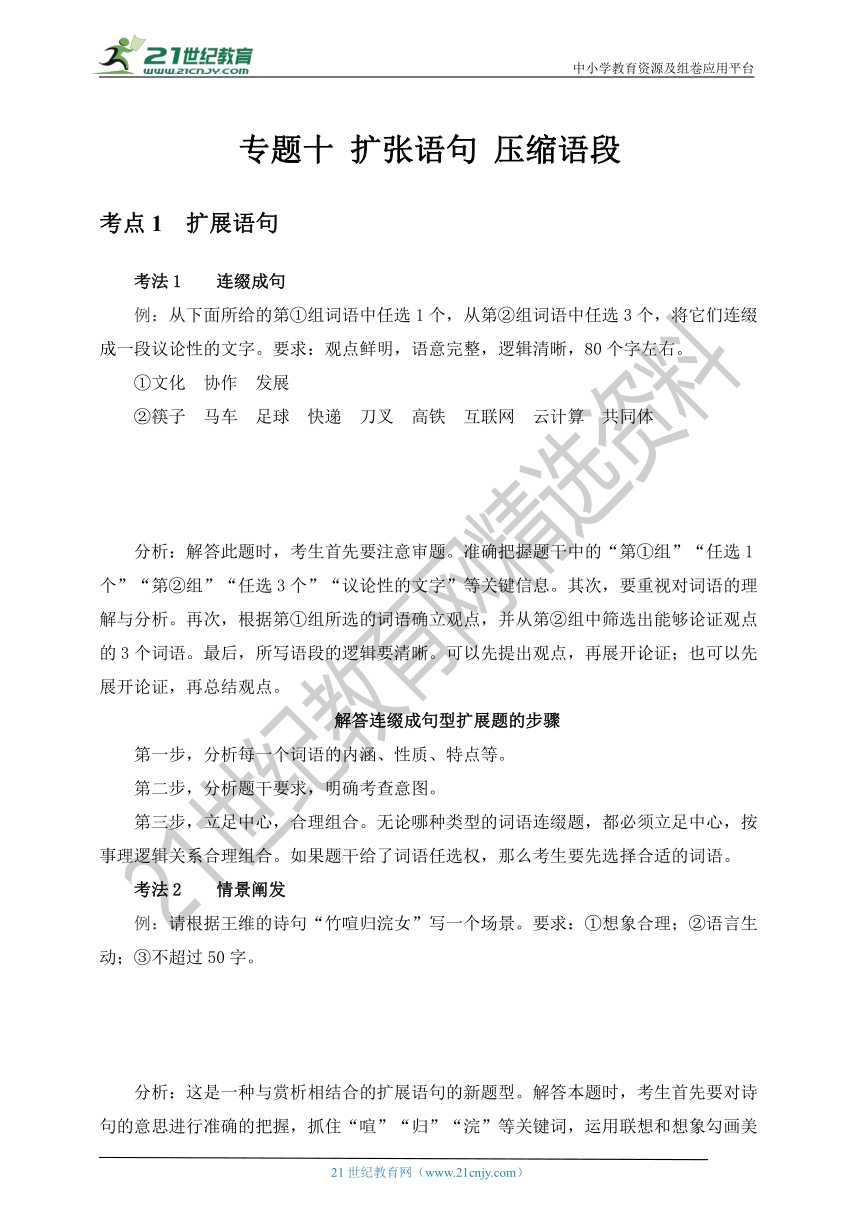 【2021新高考语文二轮专题强化】 专题十 扩展语句,压缩语段 学案（答题方法+基础篇+提升篇+检测篇）