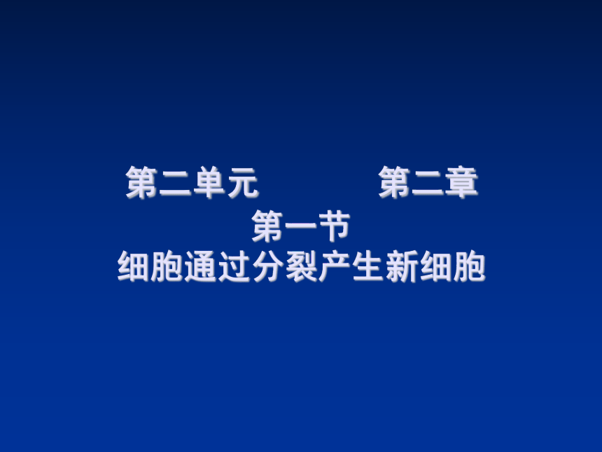 人教版七年级上册生物 2.2.1 细胞通过分裂产生新细胞 课件（25张PPT）