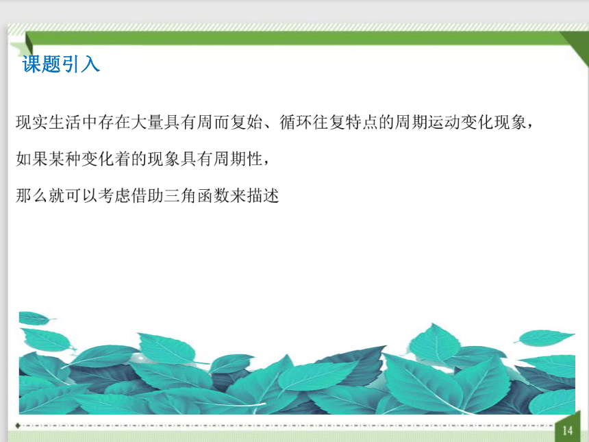 人教A版（2019）数学必修一 5.7三角函数的应用 课件（共22张ppt)