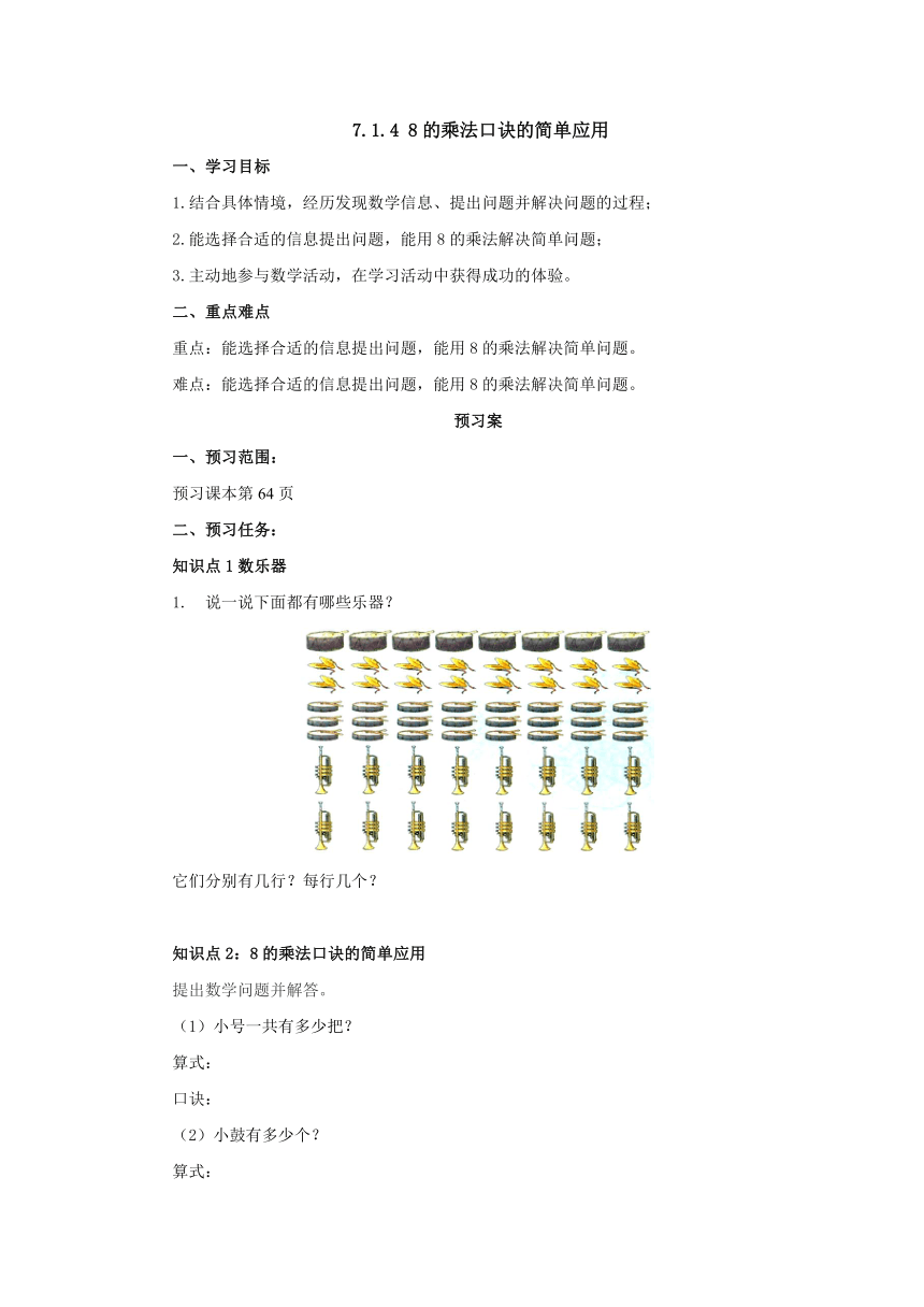 7.1.4 8的乘法口诀的简单应用预习案2-2022-2023学年二年级数学上册-冀教版（含答案）