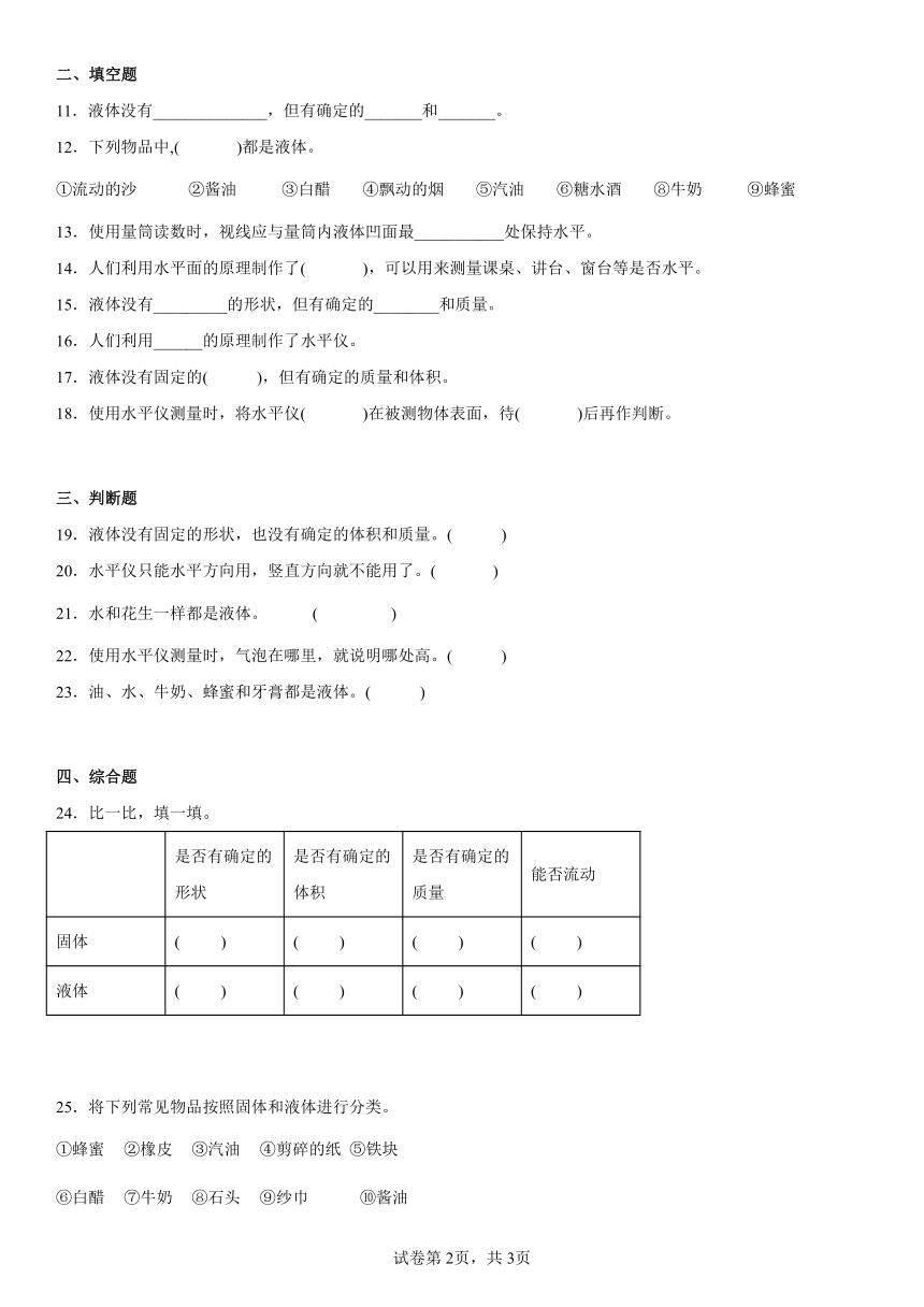 苏教版（2017秋）三年级上册3.9 固体和液体 同步练习（含答案）