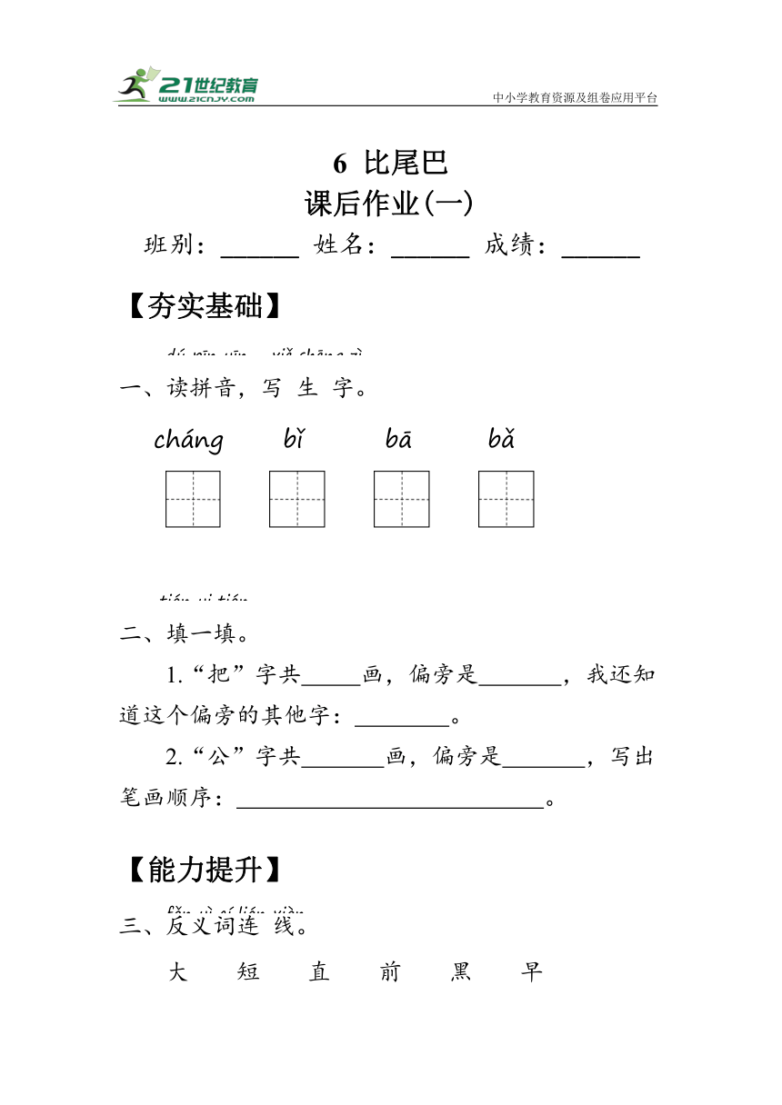 6《比尾巴》作业（含答案）