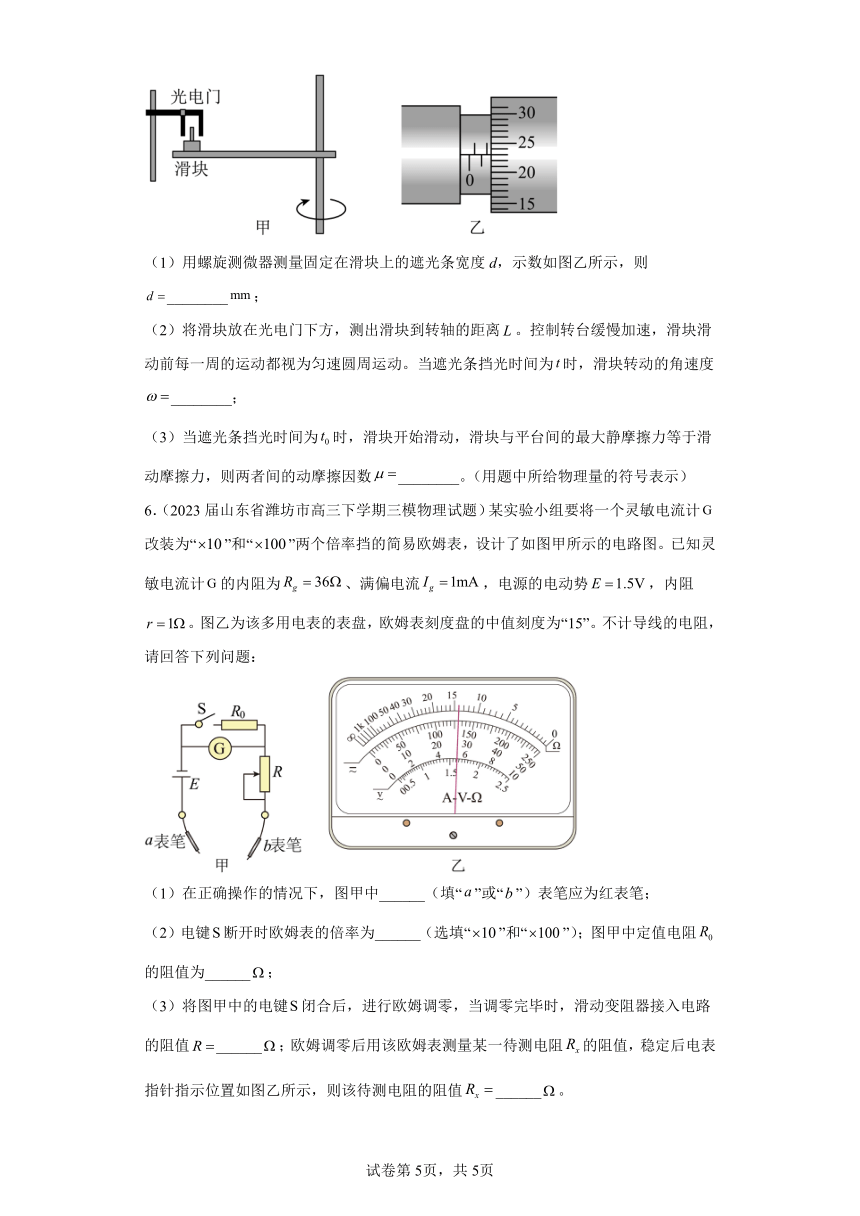 山东省潍坊市高考物理三年（2021-2023）模拟题（三模）按题型分类汇编-02实验题（含解析）