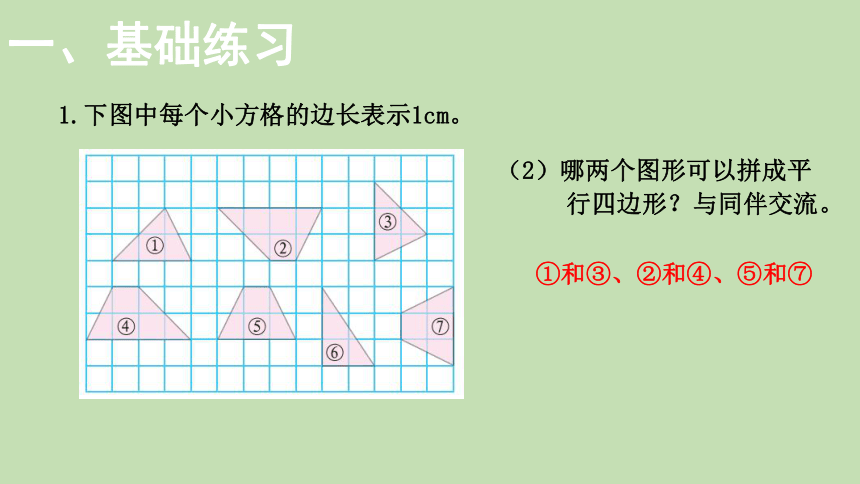 北师大版数学五年级上册4.6多边形的面积 练习五  课件（24张ppt）