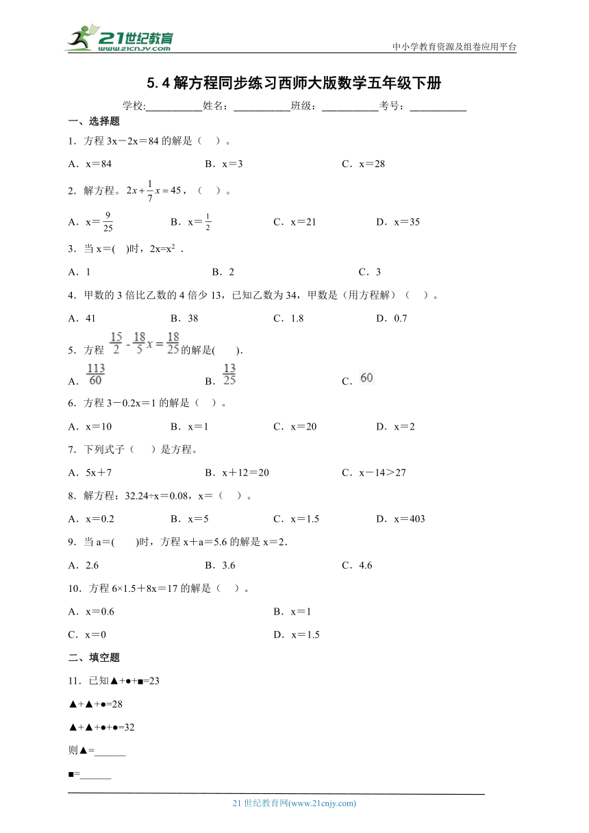 5.4解方程同步练习西师大版数学五年级下册（含答案）