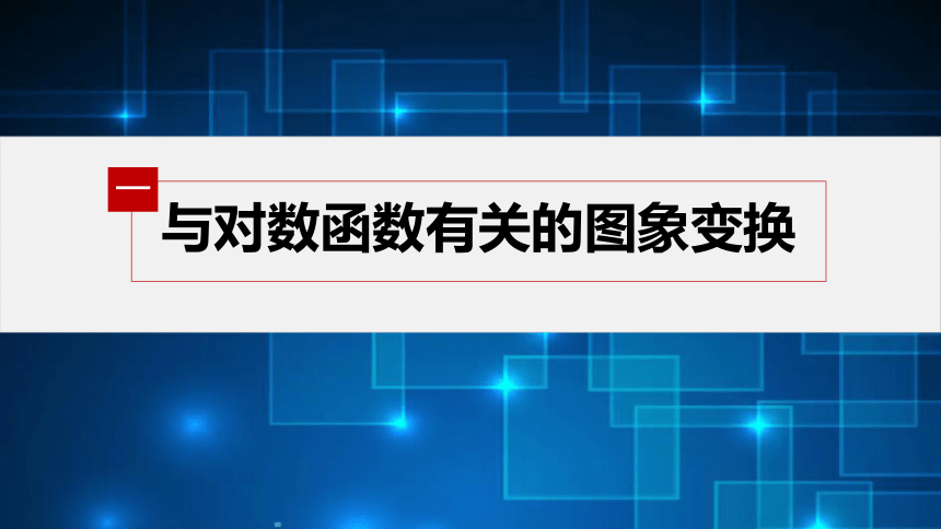 第四章 §4.4 4.4.2 对数函数的图象和性质(二)-高中数学人教A版必修一 课件（共22张PPT）