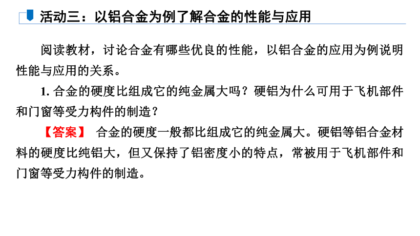 专题9  第3单元  金属材料的性能及应用  课件(共25张PPT)   2022-2023学年高一下学期化学苏教版（2019）必修第二册