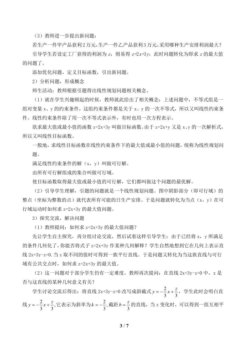 10.4简单线性规划_教案-湘教版数学必修4