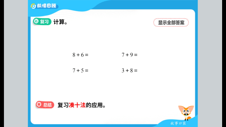 北师大版小学一年级数学提高班春季班课件 12加与减三上（83张PPT）