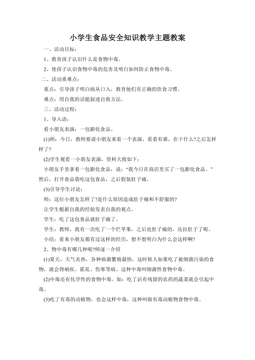 小学生食品安全知识教学主题教案