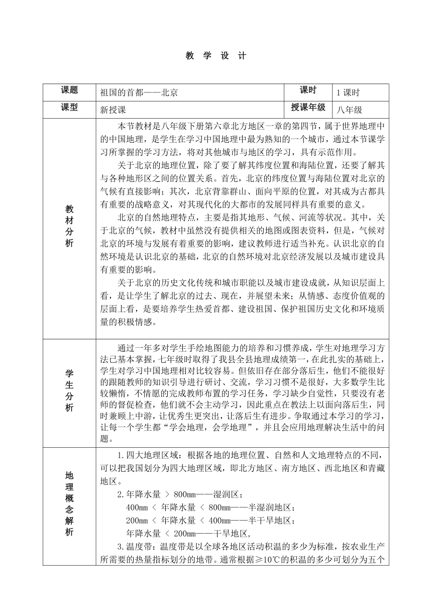 人教版八年级地理下册第6章第4节祖国的首都——北京教案（表格式）