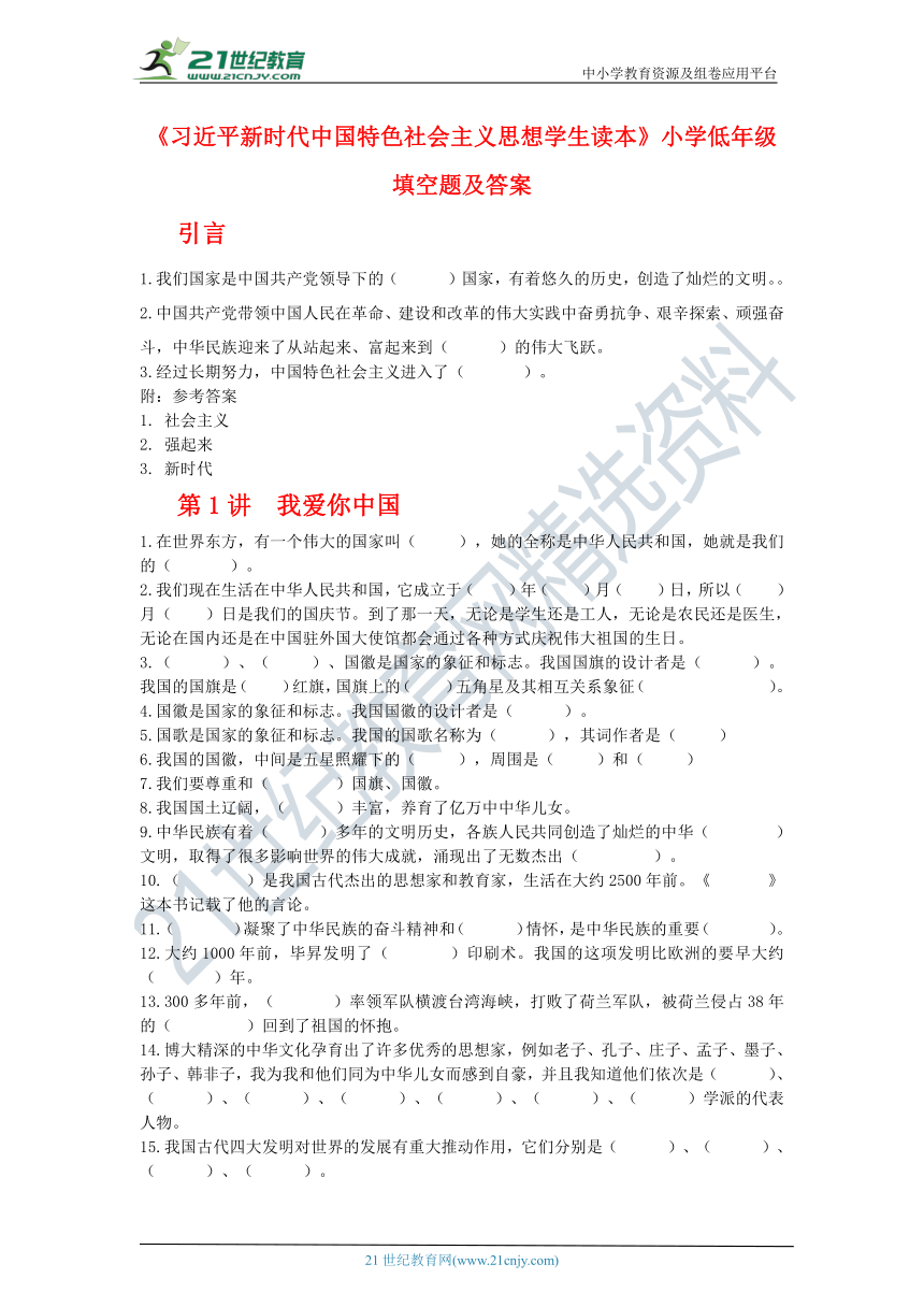 《习近平新时代中国特色社会主义思想学生读本》小学低年级填空题及答案