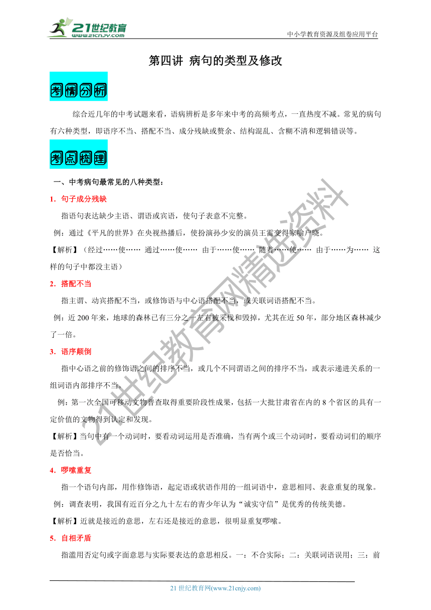 【2021名师导航】中考语文一轮总复习学案  第四讲 病句的类型及修改（考情分析+考点梳理+难点突破+易错警示+达标检测+解析）